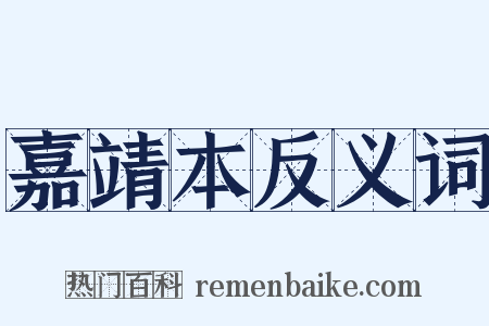 嘉靖本反义词是什么意思的图片